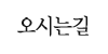 오시는길