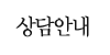 상담안내