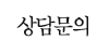 상담문의