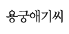 용궁애기씨