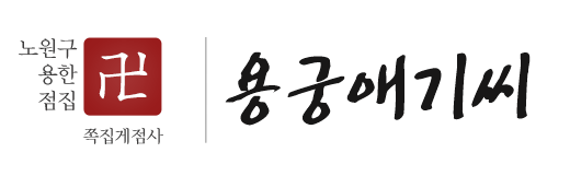 용궁애기씨_로고