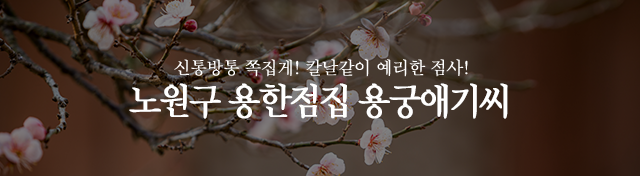 용궁애기씨_모바일